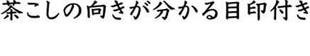 茶こしの向きが分かる目印付き