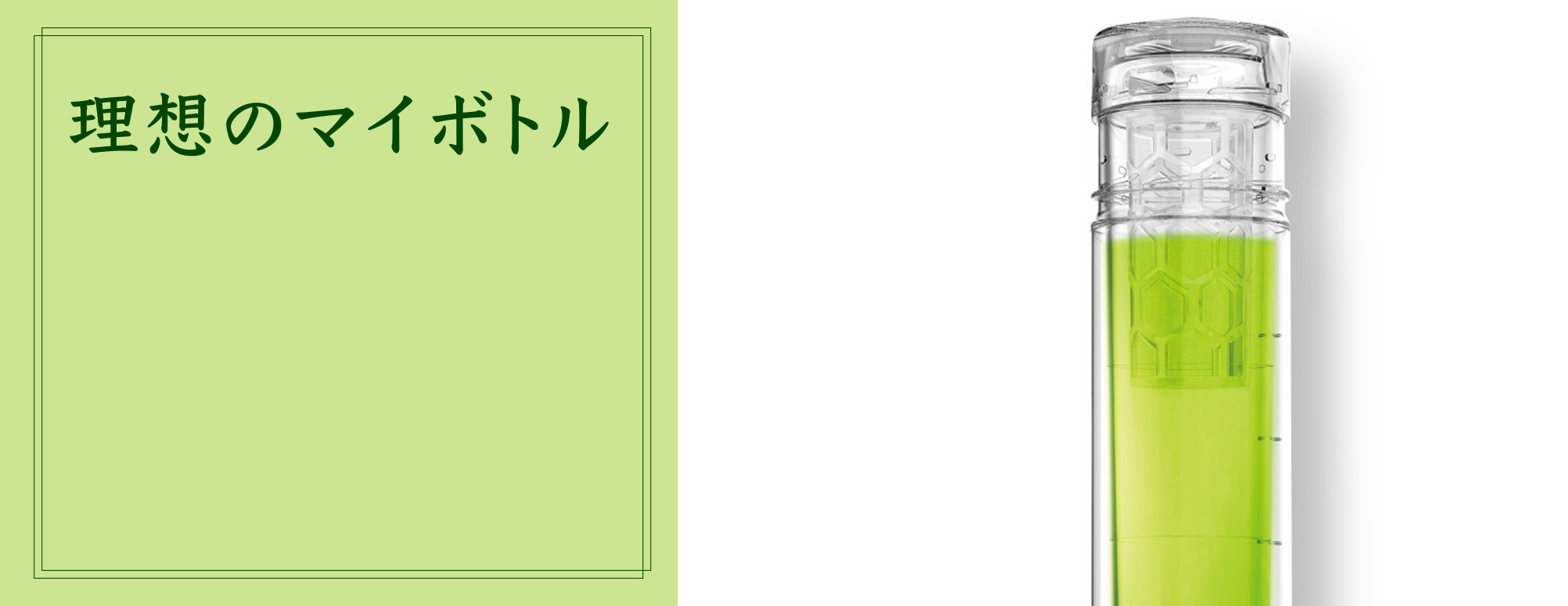 理想のマイボトル