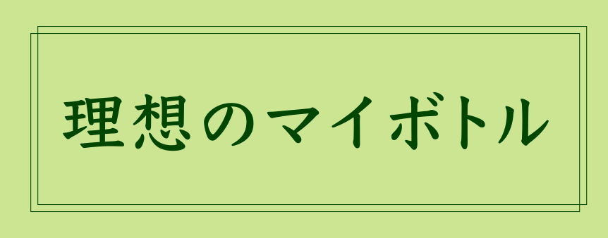 理想のマイボトル