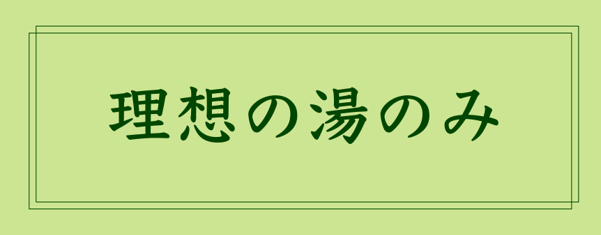 理想の湯のみ