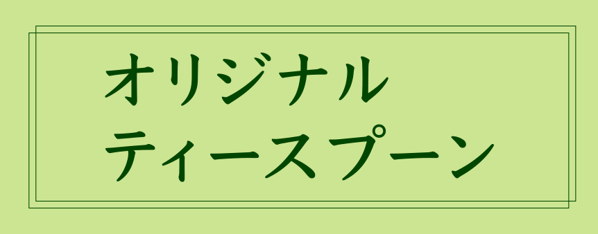 オリジナルティースプーン