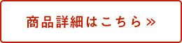 商品詳細はこちら
