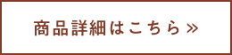 商品詳細はこちら