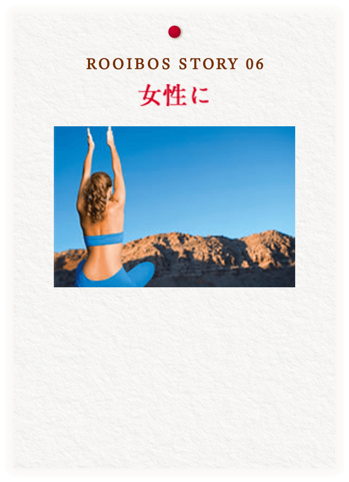 ROOIBOS STORY 06 女性に