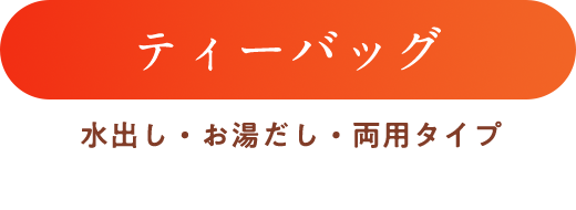 ティーバッグ 水出し・お湯出し・両用タイプ