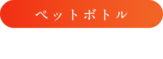ペットボトル