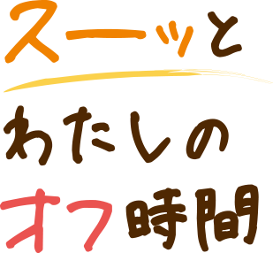 スーッとわたしのオフ時間