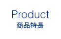 Product 商品特長