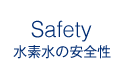 Safety 水素水の安全性