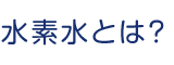 水素水とは?