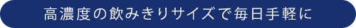 高濃度の飲みきりサイズで毎日手軽に
