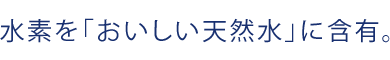 長良川水系のおいしい天然水使用。