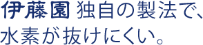 伊藤園独自の水素水生成方法。