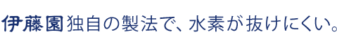 伊藤園独自の水素水生成方法。