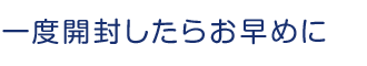 開封したら2〜3時間以内で