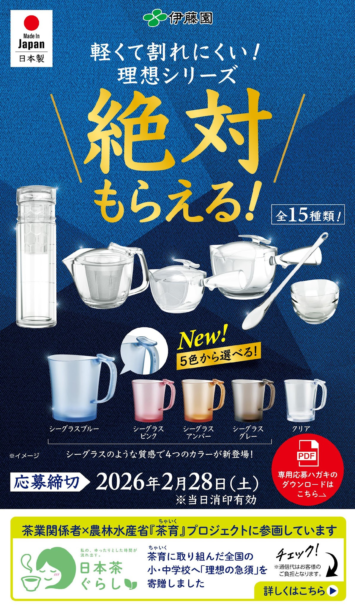 伊藤園｜軽くて割れにくい！理想のシリーズ＼絶対もらえる