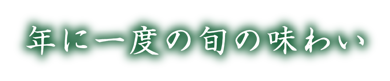 年に一度の旬の味わい