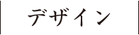 デザイン