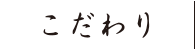 ごだわり