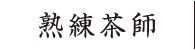 熟練茶師