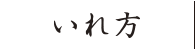 入れ方