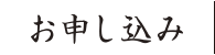 お申込み