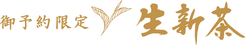 生新茶