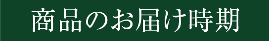 商品のお届け時期