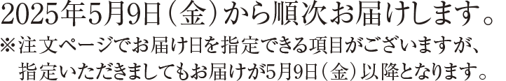 2024年5月10日（金）から順次お届けします。