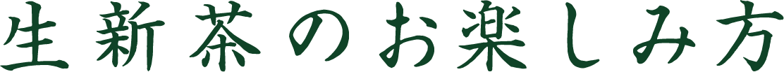 生新茶のお楽しみ方 2人分：約200ml