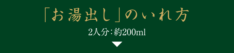 「お湯出し」の入れ方