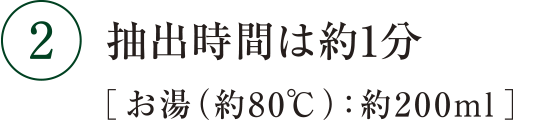 ２ 抽出時間は約1分