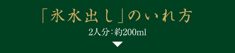 「氷水出し」の入れ方 2人分：約200ml