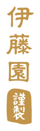 伊藤園 謹製