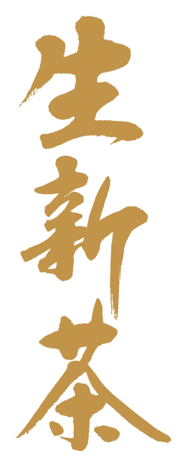 生新茶