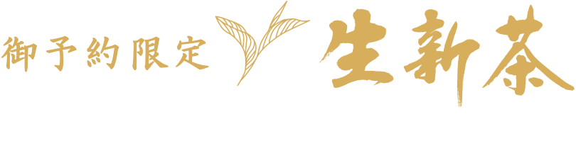 ご予約限定 生新茶