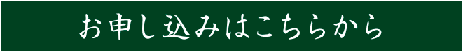 お申し込みはこちらから