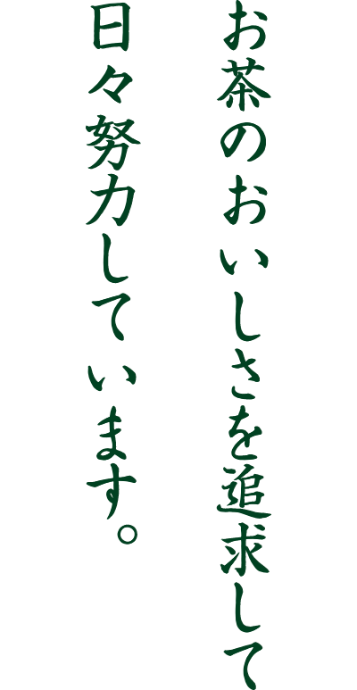 坂三坂部茶農業協同組合 代表者 神﨑 智洋 氏