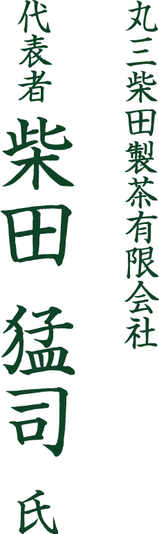 茶葉の見た目の良さにもこだわったお茶づくりをし続けています。