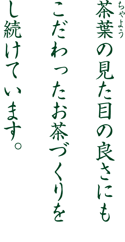 丸三柴田製茶有限会社 代表者 柴田 猛司 氏