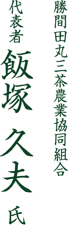 飲んでほっとできるお茶づくりを行います。