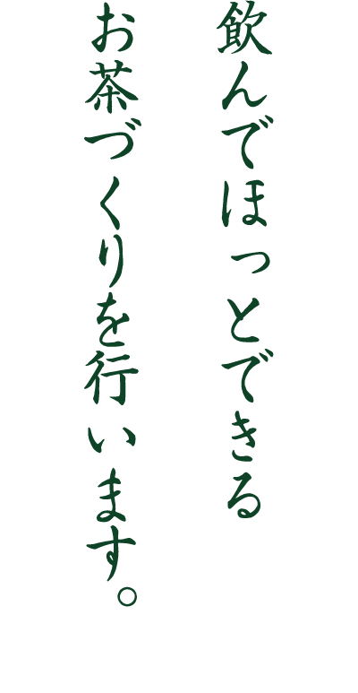 勝間田丸三茶農業協同組合 代表者 飯塚 久夫 氏