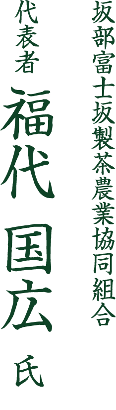伝統ある深蒸しを極め、おいしいお茶づくりを目指します