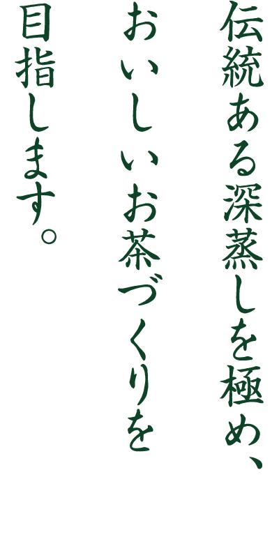 坂部富士坂製茶農業協同組合 代表者 福代 国広 氏