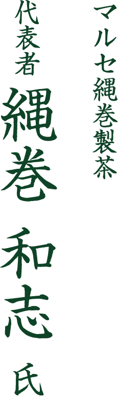 日々おいしいお茶ができるよう追求をしています。
