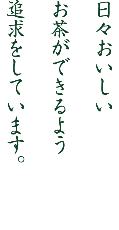 マルセ縄巻製茶 代表者 縄巻 和志 氏