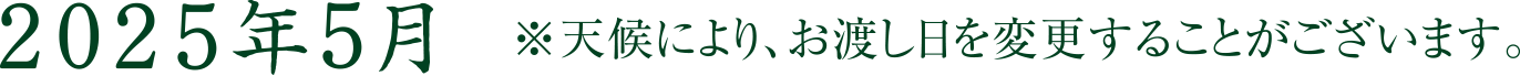 2023年5月 ※天候により、お渡し日を変更することがございます。