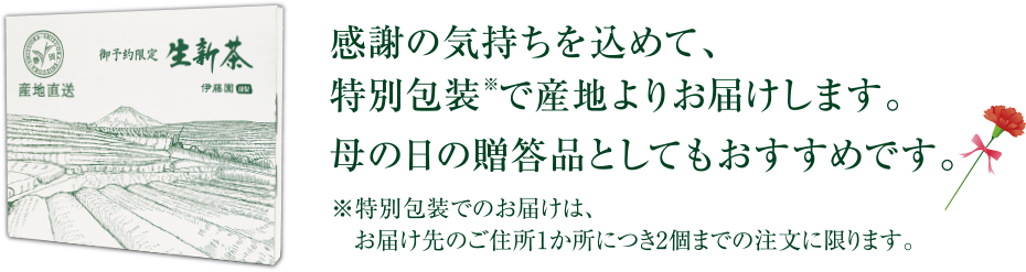 母の日 感謝の気持ちを込めて。贈答品としても、おすすめです。