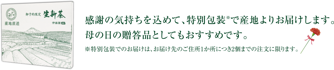 母の日 感謝の気持ちを込めて。贈答品としても、おすすめです。