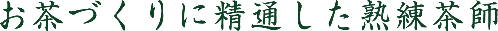 お茶づくりに精通した熟練茶師